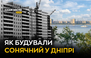 Історія будівництва житлового масиву Сонячний у Дніпрі