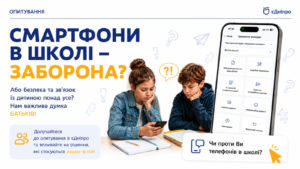 У Дніпрі розпочали опитування про використання смартфонів у школах
