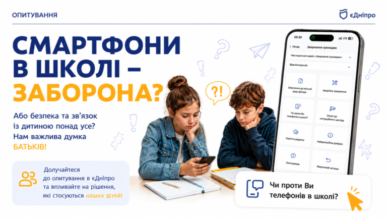 У Дніпрі розпочали опитування про використання смартфонів у школах