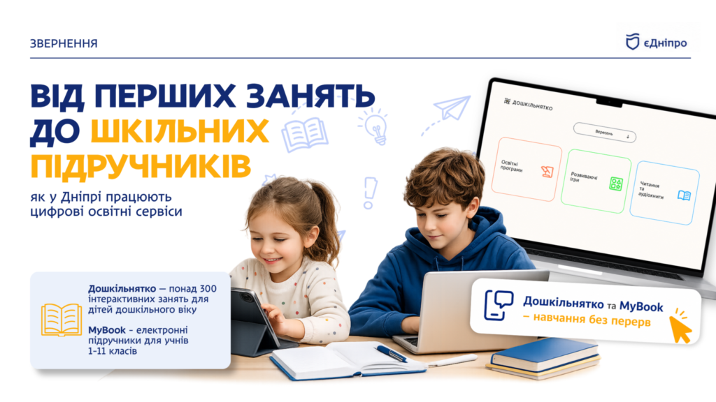 У Дніпрі запровадили безкоштовні цифрові платформи для навчання дітей