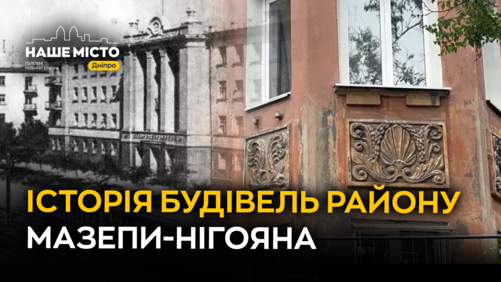 Район Мазепи та Нігояна зберігає робітничу архітектуру Дніпра