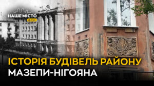 Район Мазепи та Нігояна зберігає робітничу архітектуру Дніпра