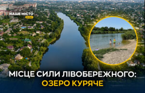 Озеро Куряче на Лівобережному – популярне місце відпочинку у Дніпрі