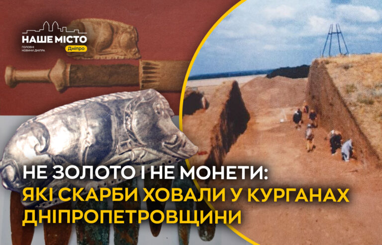 Що справді ховали у курганах Дніпропетровщини: міфи та реальність
