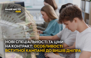 Вступна кампанія 2026 у Дніпрі: нові спеціальності та ціни контракту