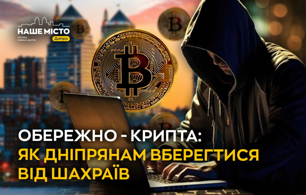 Криптошахрайства у Дніпрі: як захистити свої гроші