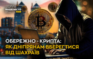 Криптошахрайства у Дніпрі: як захистити свої гроші