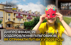 У Дніпрі розпочалася програма безкоштовного оздоровлення пільговиків у 2026 році