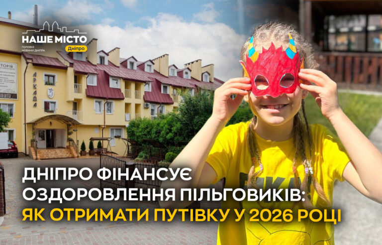У Дніпрі розпочалася програма безкоштовного оздоровлення пільговиків у 2026 році