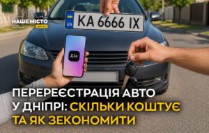 Перереєстрація авто у Дніпрі 2026: вартість та особливості процедури