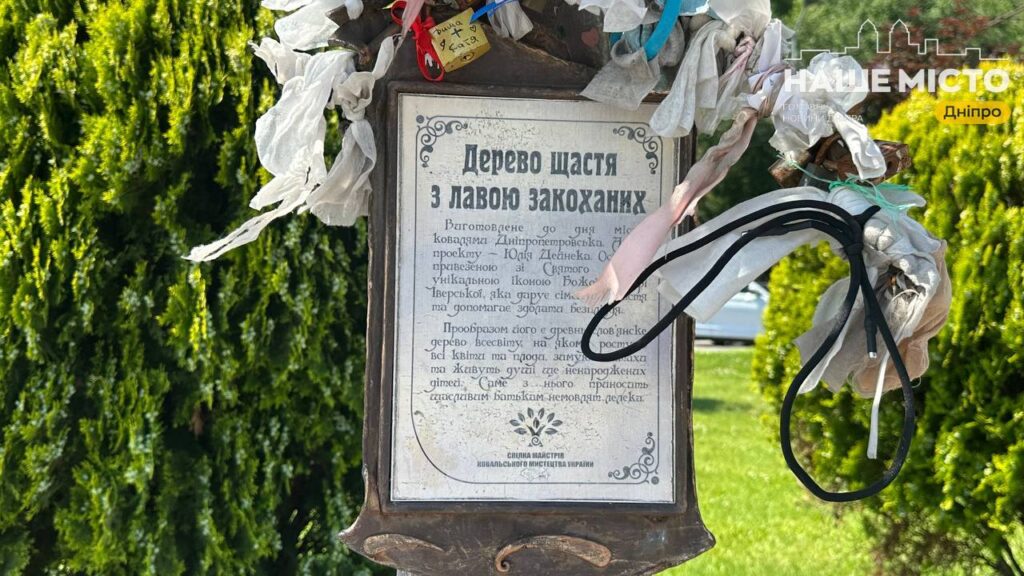 Лава закоханих і Дерево щастя — символи романтики на набережній Дніпра