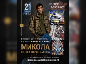 У Дніпрі відкриють виставку ветерана Миколи Філонова