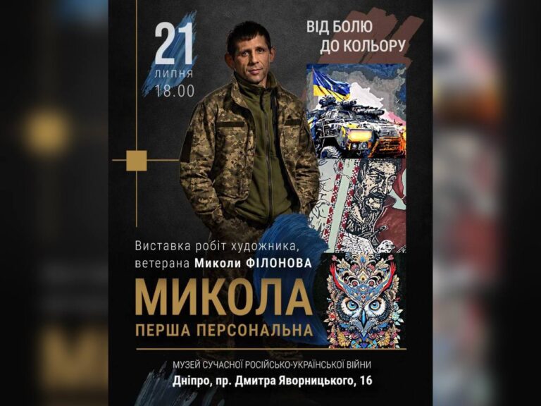У Дніпрі відкриють виставку ветерана Миколи Філонова