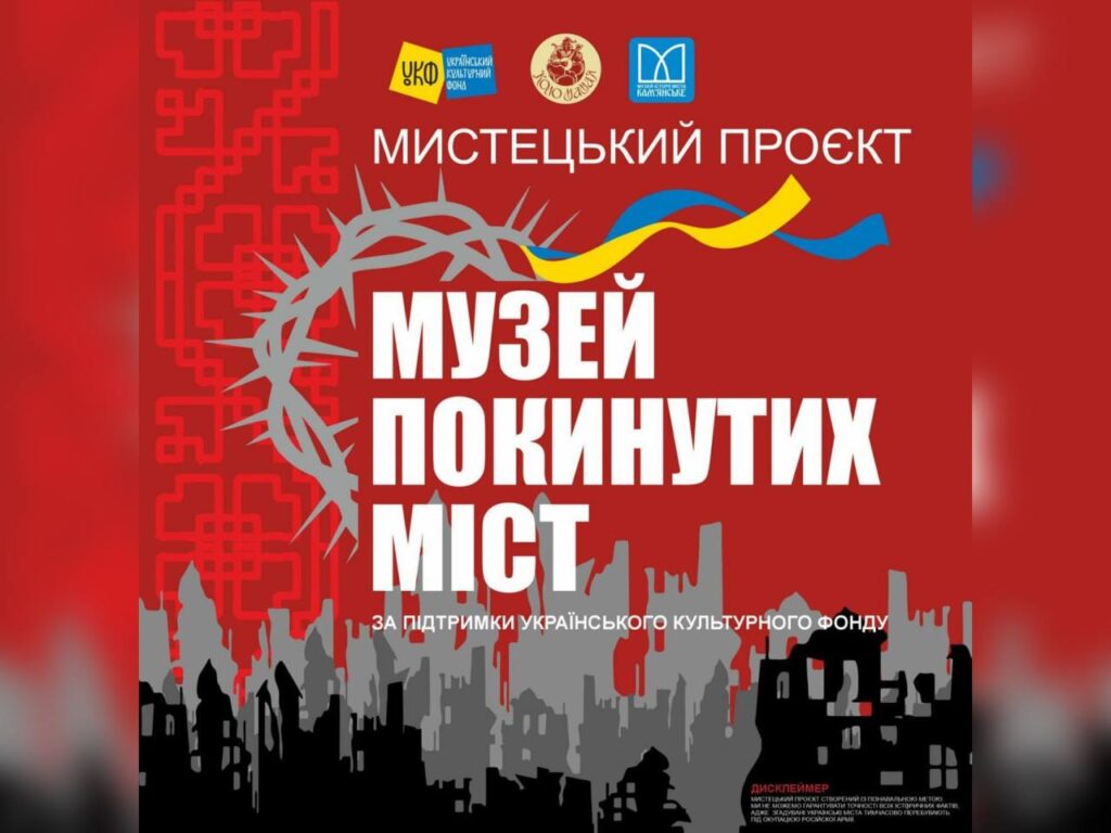 У Кам’янському відкриють «Музей покинутих міст»