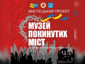 У Кам’янському відкриють «Музей покинутих міст»