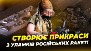 Ювелірні прикраси з уламків російської зброї виготовляє майстриня з Дніпра