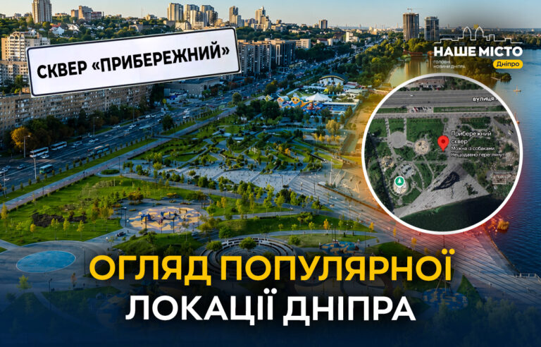 Сквер «Прибережний» у Дніпрі — популярне місце для відпочинку та прогулянок
