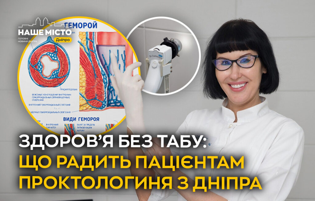 Проктологиня з Дніпра розвіює міфи про геморой і радить коли йти до лікаря