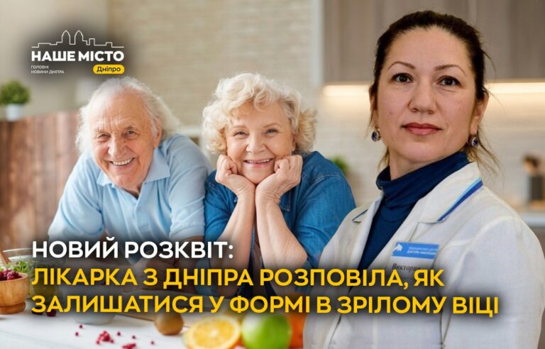 Лікарка з Дніпра розповіла, як зберегти здорову форму в зрілому віці