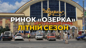 Сезонні ціни на свіжі ягоди та овочі на ринку “Озерка” у Дніпрі