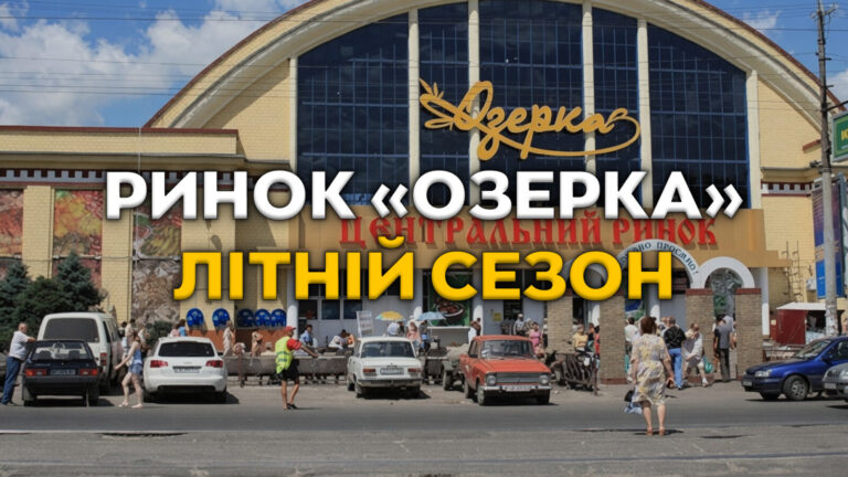 Сезонні ціни на свіжі ягоди та овочі на ринку “Озерка” у Дніпрі