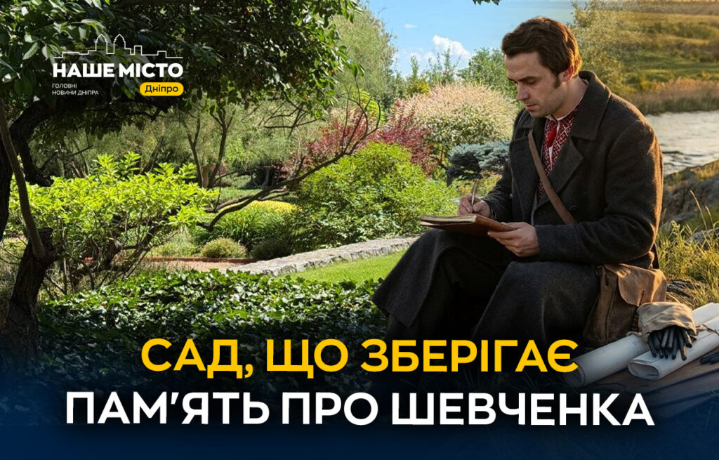 Сад під Дніпром зберігає пам’ять про Тараса Шевченка