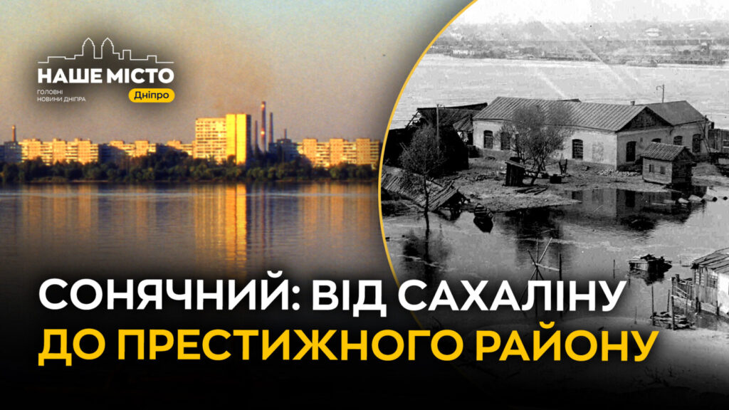 Як змінювався житловий масив Сонячний у Дніпрі