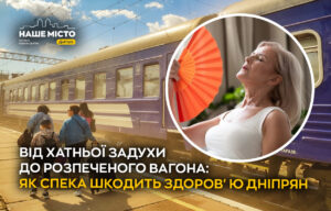 Спека в поїздах та вдома: загрози для здоров’я жителів Дніпра
