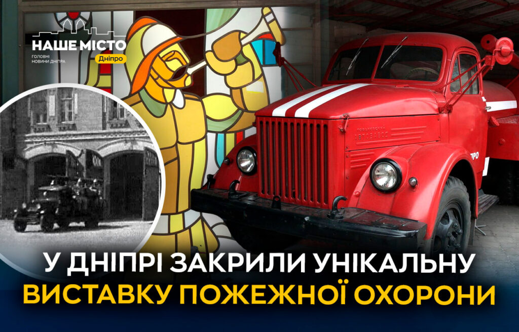 У Дніпрі закрили музей пожежної техніки ДСНС після 40 років роботи