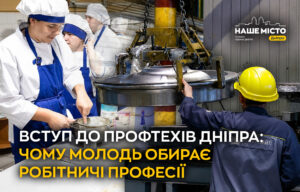 Вступ до профтехів у Дніпрі: популярні професії та умови навчання