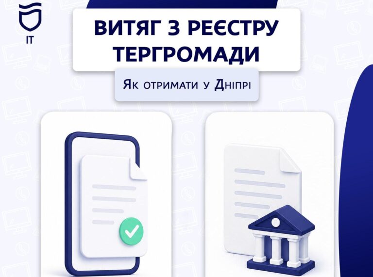 Реєстр громади Дніпра автоматизує видачу довідок про місце проживання