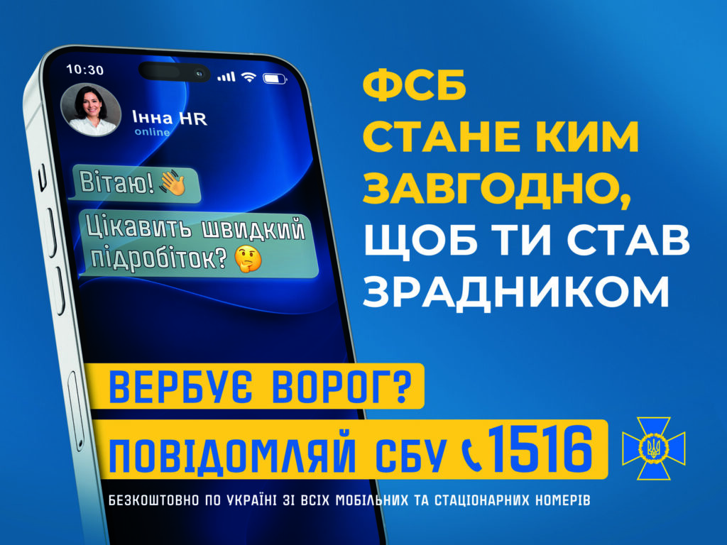 СБУ попереджає про нові схеми вербування російськими спецслужбами