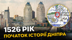 1526 рік вважають початком історії Дніпра