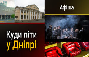 Події у Дніпрі 25 серпня: театр і планетарій