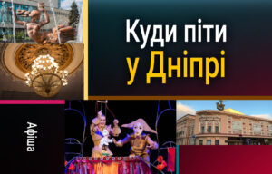 Культурні заходи у Дніпрі 28 серпня: музика, театр, виставка