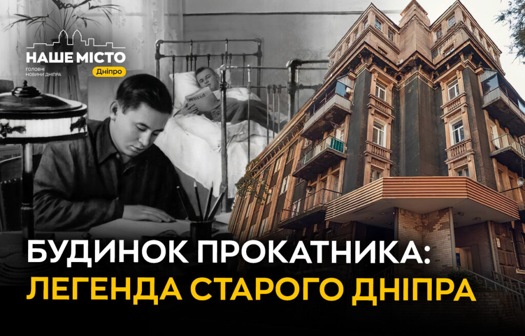 Будинок прокатника у Дніпрі – пам’ятка архітектури 1930-х