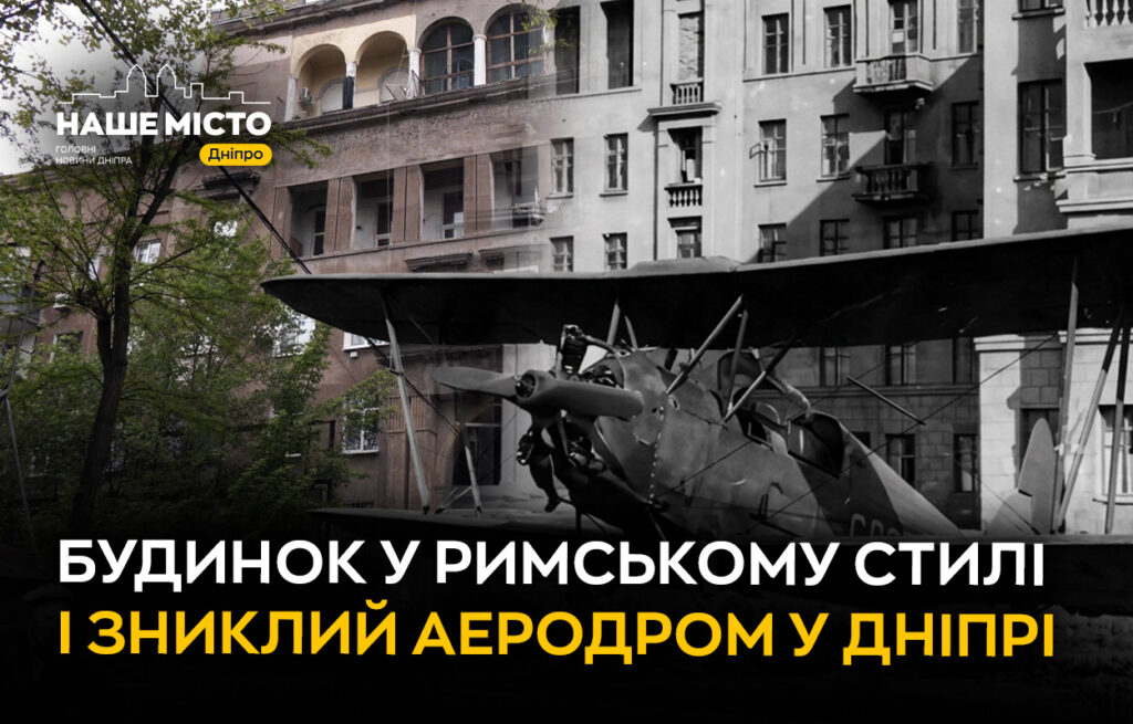 Італійський палац у заводському районі Дніпра: історія будинку 1936 року