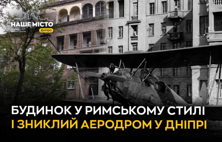 Італійський палац у заводському районі Дніпра: історія будинку 1936 року