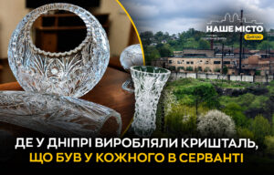 Історія дніпровського виробництва кришталю на Шляхівці