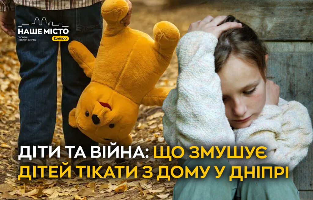 Чому діти в Дніпрі втікають з дому: причини та як допомогти