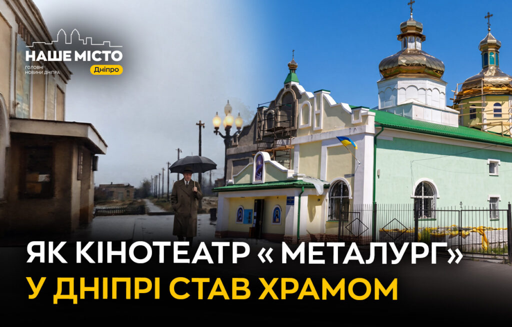 Історія кінотеатру «Металург» у Дніпрі: від культури до храму