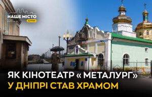 Історія кінотеатру «Металург» у Дніпрі: від культури до храму