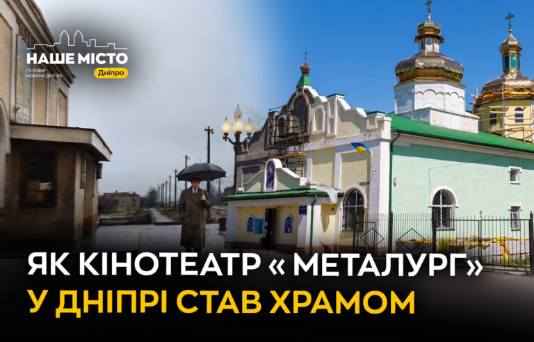 Історія кінотеатру «Металург» у Дніпрі: від культури до храму
