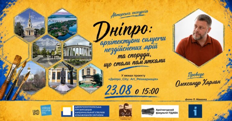 22-23 серпня у Дніпрі проведуть безкоштовні мистецькі екскурсії