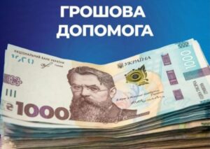 Грошова допомога до 12 300 грн для мешканців Дніпропетровщини біля лінії фронту