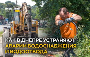 Дніпровські ремонтні бригади усувають аварії на водопостачанні 24/7