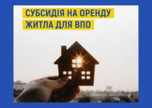 Як переселенцям з Дніпра оформити житлову субсидію на оренду житла