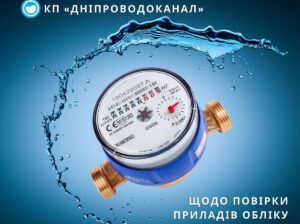 Дніпроводоканал нагадує про важливість вчасної повірки лічильників води
