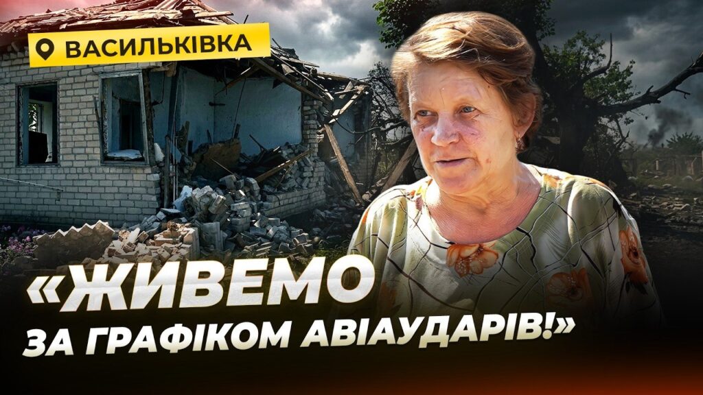 Васильківка під постійними обстрілами: життя за 40 км від лінії фронту