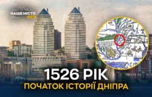 Дніпро офіційно змінив дату заснування: історію міста відраховуватимуть від 1526 року